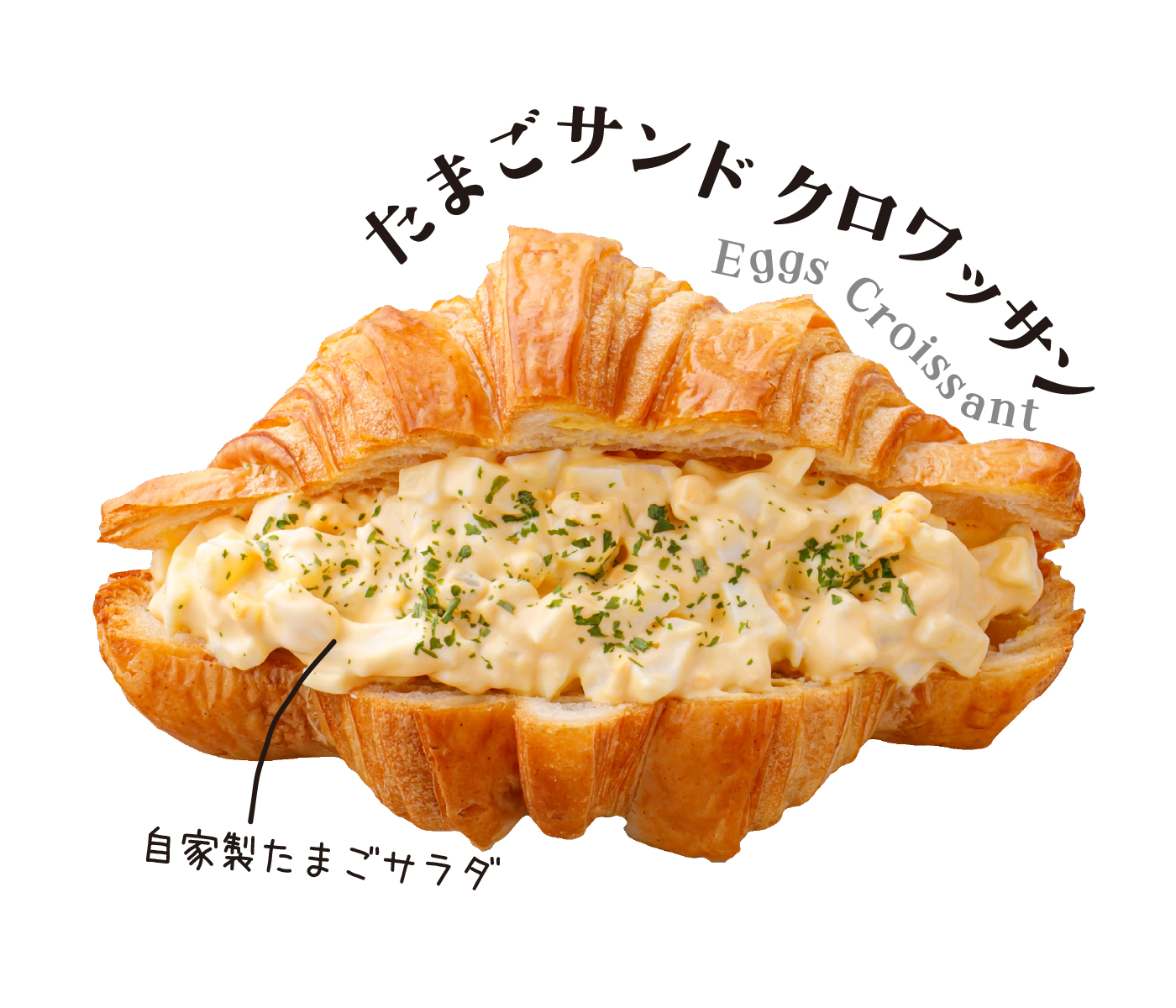 たまごサンドクロワッサン